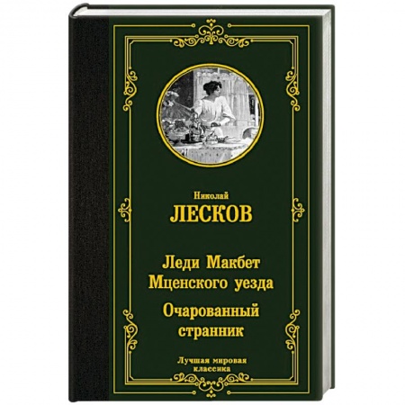 Русская классика, книга Леди Макбет Мценского уезда. Очарованный странник заказать