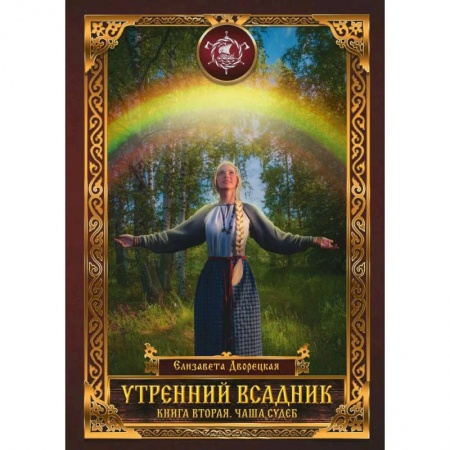 Русское фэнтези, книга Утренний Всадник. Кн.ига 2:. Чаша Судеб заказать