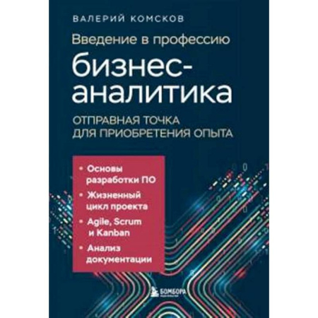 Экономика, книга Введение в профессию бизнес-аналитика. Отправная точка для приобретения опыта заказать