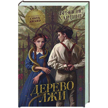 Зарубежное фэнтези, книга Дерево лжи заказать