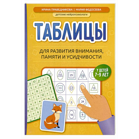 Развитие внимания и воображения, книга Таблицы для развития внимания, памяти и усидчивости у детей 7-9 лет заказать