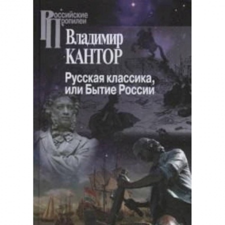 История культуры России, книга Русская классика, или Бытие России заказать