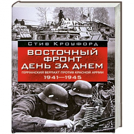 Книги, книга Восточный фронт день за днем. заказать