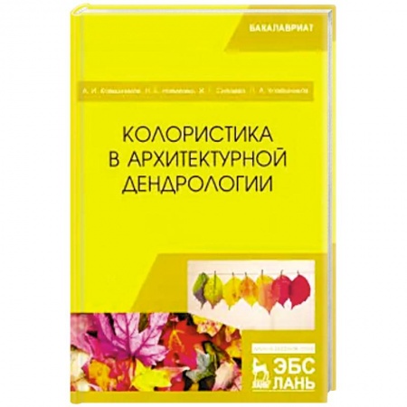 Архитектура, книга Колористика в архитектурной дендрологии заказать