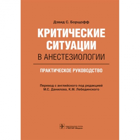 Книги, книга Критические ситуации в анестезиологии.Практическое руководство заказать