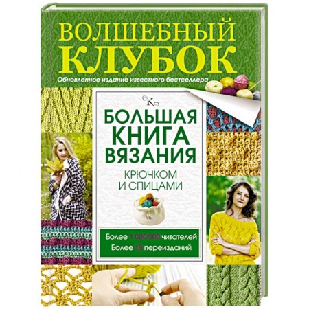 Книги, книга Большая книга вязания крючком и спицами заказать