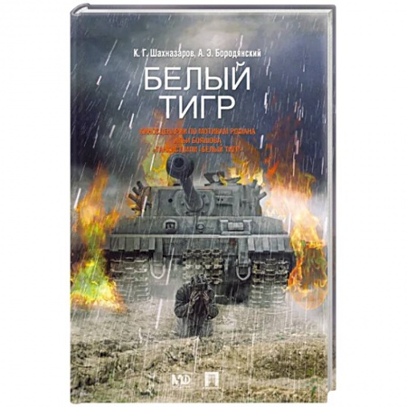 Боевики, военные, книга Белый тигр заказать