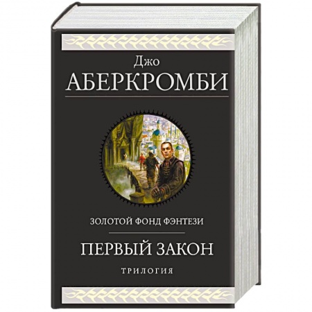 Зарубежное фэнтези, книга Первый закон. Трилогия заказать