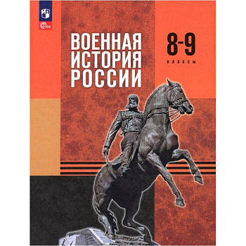 Военная история России. 8-9 классы. Учебник Военная история России. 8-9 классы. Учебник