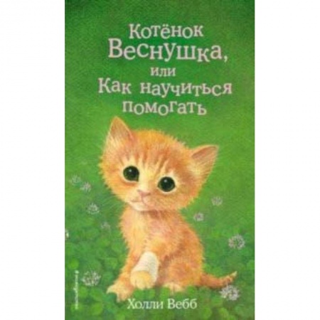 Повести и рассказы о животных, книга Котёнок Веснушка, или Как научиться помогать заказать