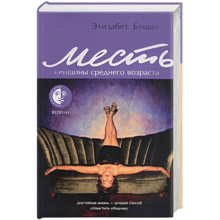Книги, книга Месть женщины среднего возраста заказать