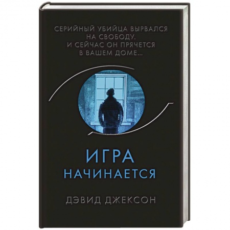Зарубежный детектив, книга Игра начинается заказать