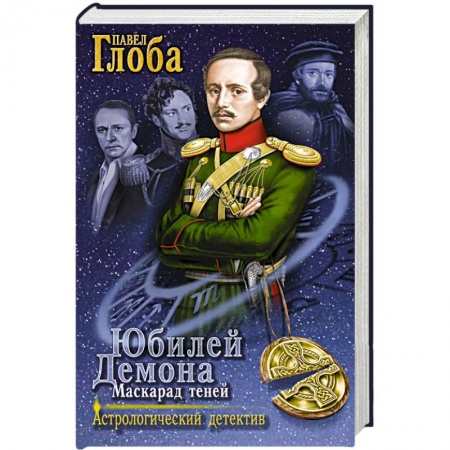 Книги, книга Юбилей Демона. Маскарад теней заказать