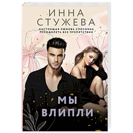 Отечественный любовный роман, книга Мы влипли заказать