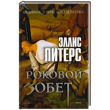 Зарубежный детектив, книга Роковой обет: роман заказать