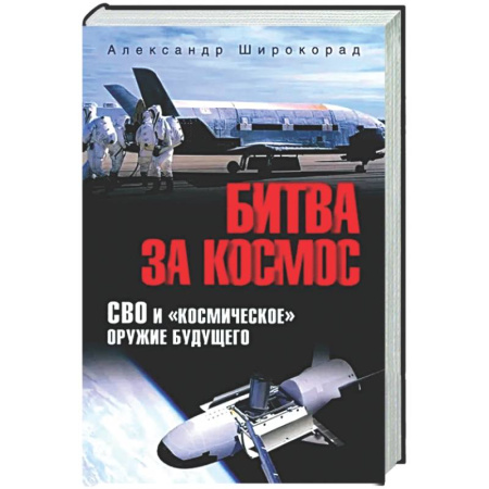 Другие издания, книга Битва за космос. СВО и 'космическое' оружие будущего заказать