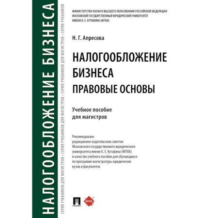 Нормативные правовые акты, книга Налогообложение бизнеса: правовые основы заказать
