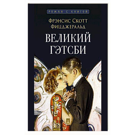 Зарубежная классика, книга Великий Гэтсби заказать
