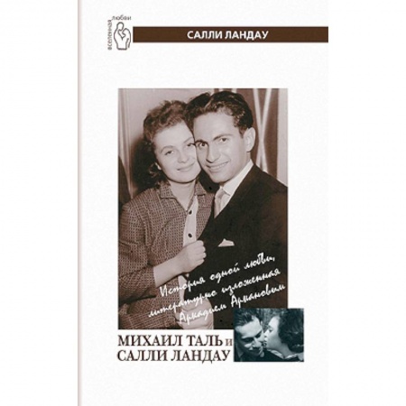 Книги, книга Михаил Таль и Салли Ландау заказать