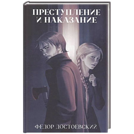 Русская классика, книга Преступление и наказание заказать