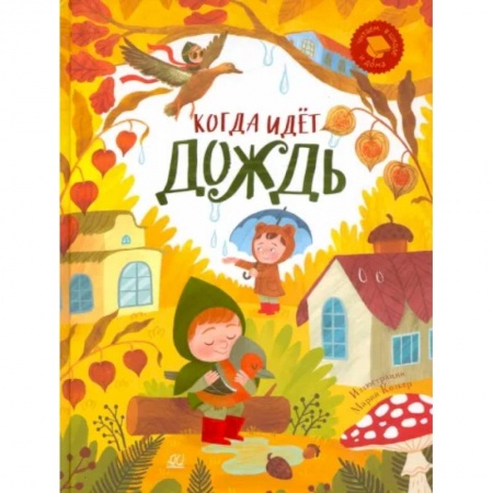 Русская поэзия для детей, книга Когда идёт дождь. Веселые истории, стихи, песенки заказать