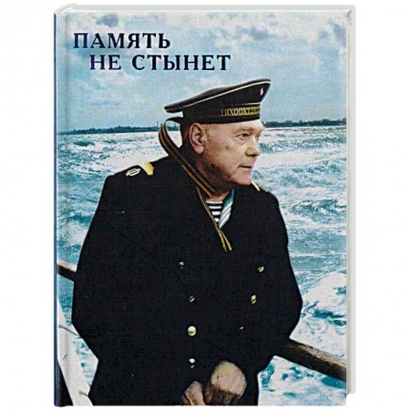 Русская поэзия, книга Память не стынет заказать