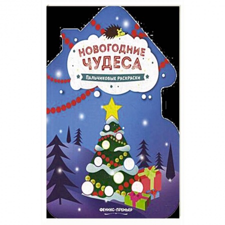 Новогодняя тема, книга Новогодние чудеса: книжка-раскраска. заказать