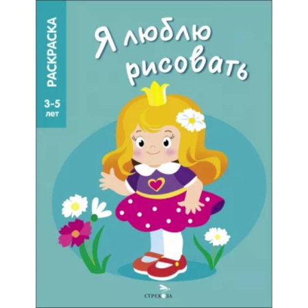 Раскраски с принцессами, куклами, Барби, книга Я люблю рисовать. 3-5 лет. Принцессы заказать