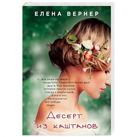 Отечественный любовный роман, книга Десерт из каштанов заказать