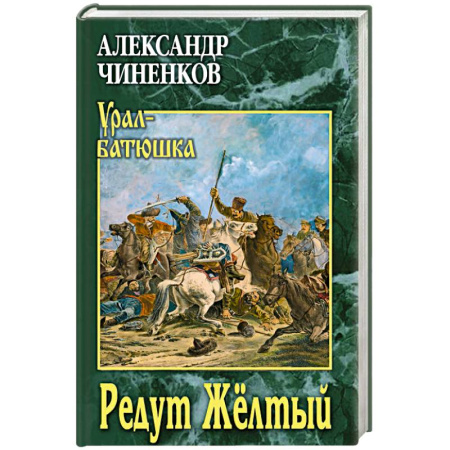 Исторический роман, книга Редут Жёлтый заказать