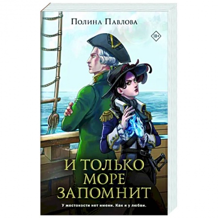 Русское фэнтези, книга И только море запомнит заказать