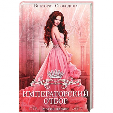 Русское фэнтези, книга Императорский отбор заказать