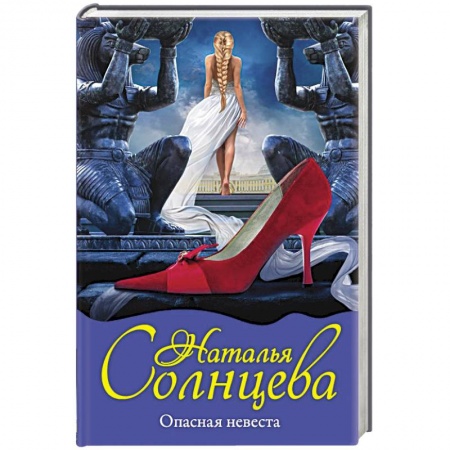 Классика отечественного детектива, книга Опасная невеста заказать