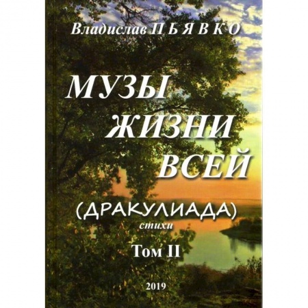 Русская поэзия, книга Музы жизни всей (Дракулиада). Стихи. Том 2 заказать