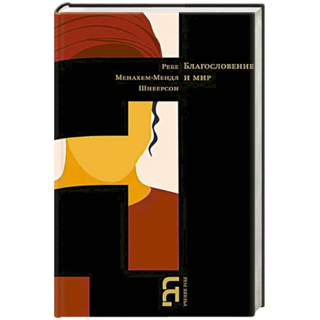 Христианство, книга Благословение и мир заказать