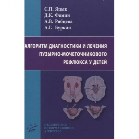 Педиатрия, книга Алгоритм диагностики и лечения пузырно-мочеточникового рефлюкса у детей заказать