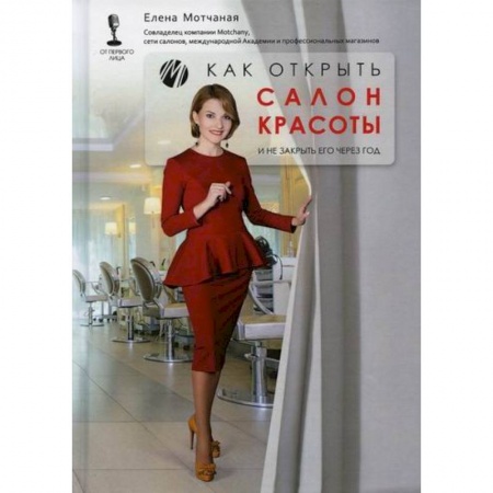 Деловая литература. Право. Психология, книга Как открыть салон красоты и не закрыть его через год заказать