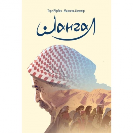 Кроссворды, головоломки, комиксы, книга Шангал заказать