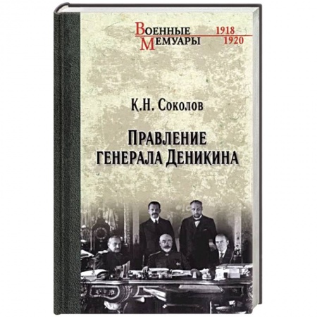 Мемуары, биографии исторических личностей, книга Правление генерала Деникина заказать