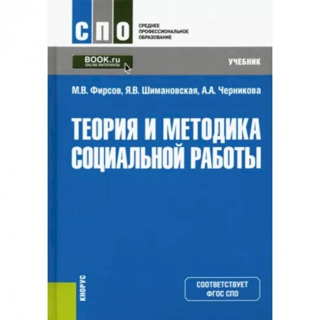 Общие работы по социологии, книга Теория и методика социальной работы. Учебник заказать