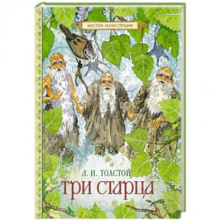 Книги, книга Три старца заказать