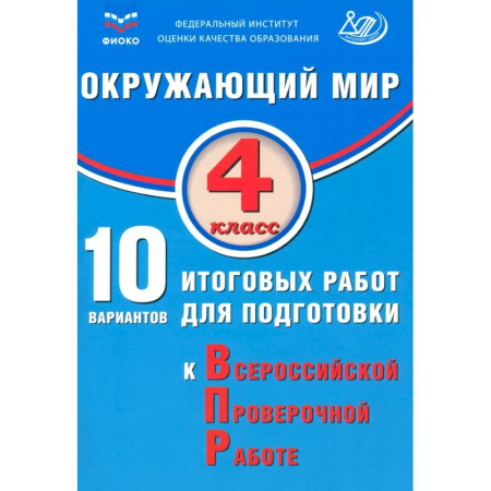 Природоведение. Окружающий мир, книга Окружающий мир. 4 класс. 10 вариантов итоговых работ для подготовки к ВПР заказать