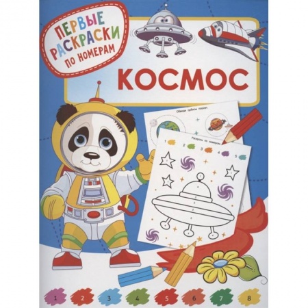 Раскраски, книга Космос заказать