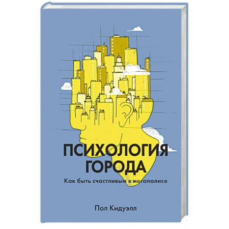 Психология. Общие работы, книга Психология города. Как быть счастливым в мегаполисе заказать