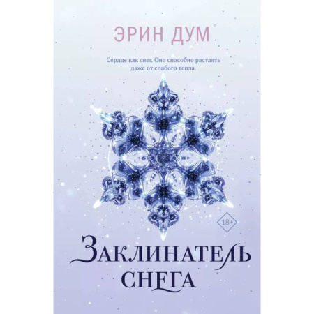 Зарубежный любовный роман, книга Комплект: Творец слез + Заклинатель снега заказать