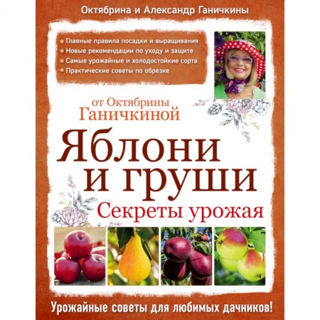 Книги, книга Яблони и груши. Секреты урожая от Октябрины Ганичкиной заказать