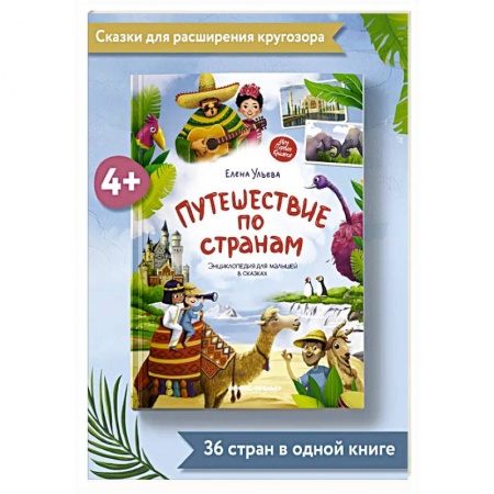 Сказки отечественных писателей, книга Путешествие по странам. Энциклопедия для малышей в сказках заказать