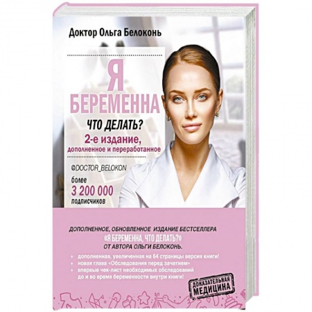 Акушерство и гинекология, книга Я беременна, что делать?  2-е издание, дополненное и переработанное заказать