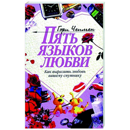Психология отношений, книга Пять языков любви: Как выразить любовь вашему спутнику заказать