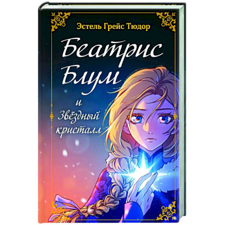 Мистика. Фантастика. Фэнтези, книга Беатрис Блум и Звездный кристалл. Книга 2 заказать